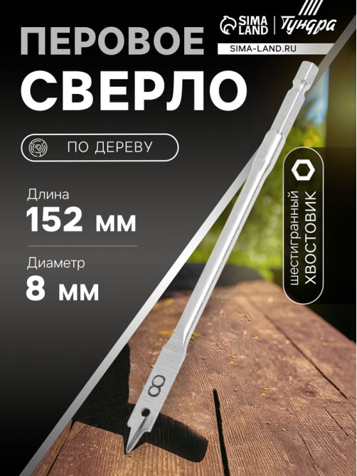 Сверло по дереву перовое ТУНДРА, шестигранный хвостовик, 8×152 мм