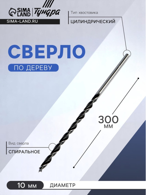 Сверло по дереву ТУНДРА, цилиндрический хвостовик, 10×300 мм
