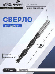 Сверло по дереву ТУНДРА, цилиндрический хвостовик, 12×130 мм