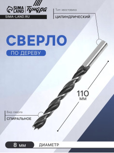 Сверло по дереву ТУНДРА, цилиндрический хвостовик, 8×110 мм