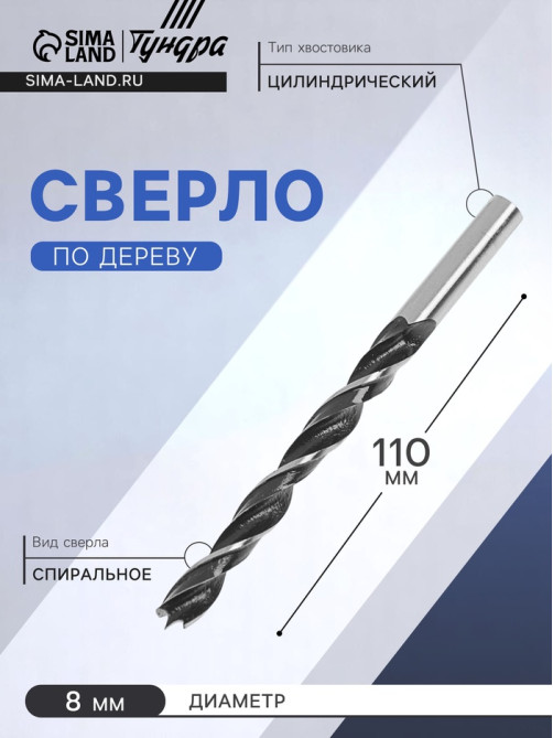 Сверло по дереву ТУНДРА, цилиндрический хвостовик, 8×110 мм