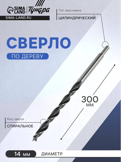 Сверло по дереву ТУНДРА, цилиндрический хвостовик, 14×300 мм
