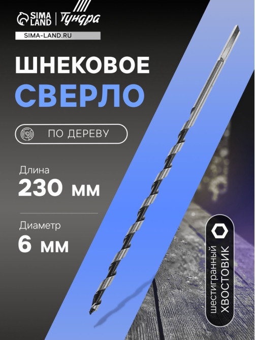 Сверло по дереву шнековое ТУНДРА, шестигранный хвостовик, 6×230 мм