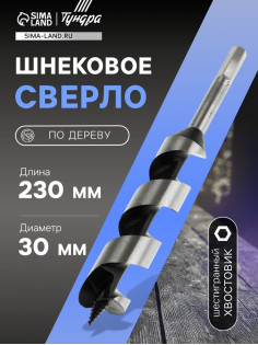 Сверло по дереву шнековое ТУНДРА, шестигранный хвостовик, 30×230 мм