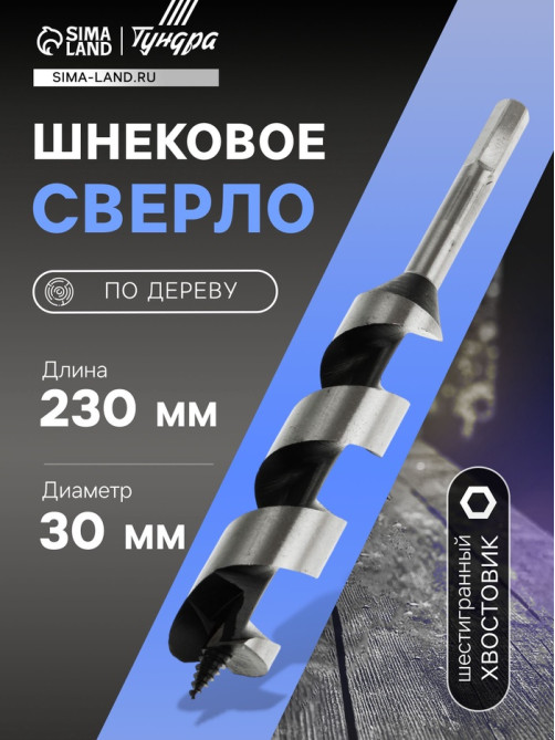 Сверло по дереву шнековое ТУНДРА, шестигранный хвостовик, 30×230 мм