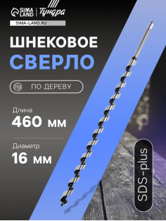 Сверло по дереву шнековое ТУНДРА, SDS-plus, 16×460 мм