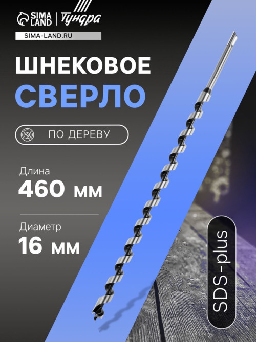 Сверло по дереву шнековое ТУНДРА, SDS-plus, 16×460 мм