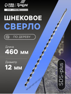 Сверло по дереву шнековое ТУНДРА, SDS-plus, 12×460 мм