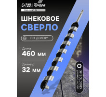 Сверло по дереву шнековое ТУНДРА, шестигранный хвостовик, 32×460 мм