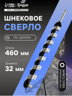 Сверло по дереву шнековое ТУНДРА, шестигранный хвостовик, 32×460 мм