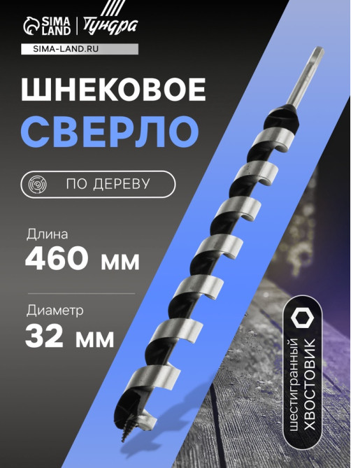 Сверло по дереву шнековое ТУНДРА, шестигранный хвостовик, 32×460 мм