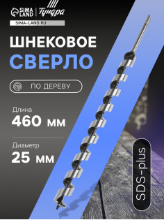 Сверло по дереву шнековое ТУНДРА, SDS-plus, 25×460 мм