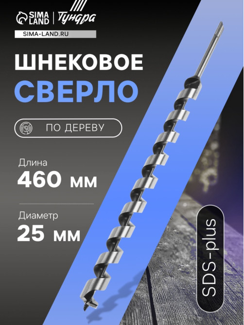 Сверло по дереву шнековое ТУНДРА, SDS-plus, 25×460 мм