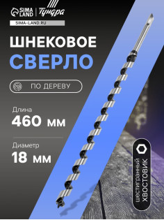 Сверло по дереву шнековое ТУНДРА, шестигранный хвостовик, 18×460 мм