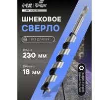 Сверло по дереву шнековое ТУНДРА, шестигранный хвостовик, 18×230 мм