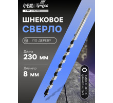 Сверло по дереву шнековое ТУНДРА, шестигранный хвостовик, 8×230 мм