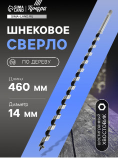 Сверло по дереву шнековое ТУНДРА, шестигранный хвостовик, 14×460 мм