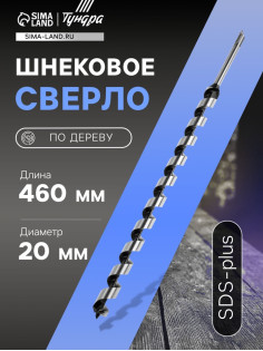 Сверло по дереву шнековое ТУНДРА, SDS-plus, 20×460 мм