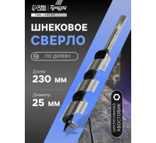 Сверло по дереву шнековое ТУНДРА, шестигранный хвостовик, 25×230 мм