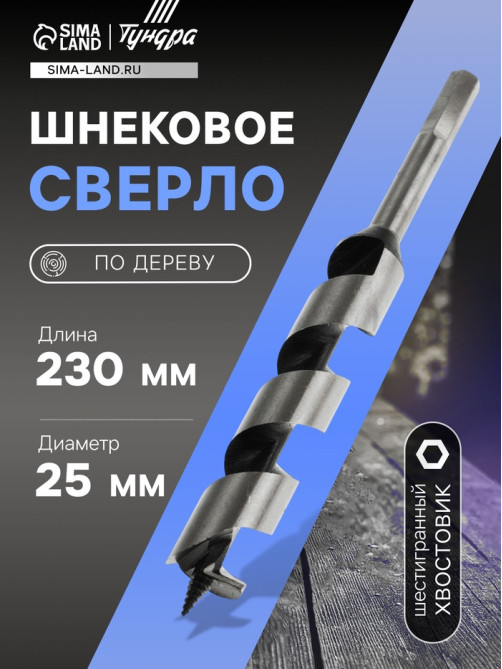 Сверло по дереву шнековое ТУНДРА, шестигранный хвостовик, 25×230 мм