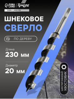 Сверло по дереву шнековое ТУНДРА, шестигранный хвостовик, 20×230 мм