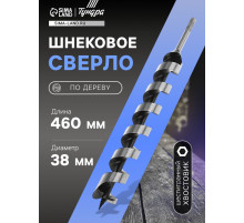 Сверло по дереву шнековое ТУНДРА, шестигранный хвостовик, 38×460 мм