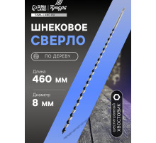 Сверло по дереву шнековое ТУНДРА, шестигранный хвостовик, 8×460 мм