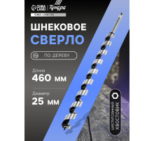 Сверло по дереву шнековое ТУНДРА, шестигранный хвостовик, 25×460 мм