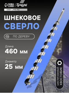 Сверло по дереву шнековое ТУНДРА, шестигранный хвостовик, 25×460 мм