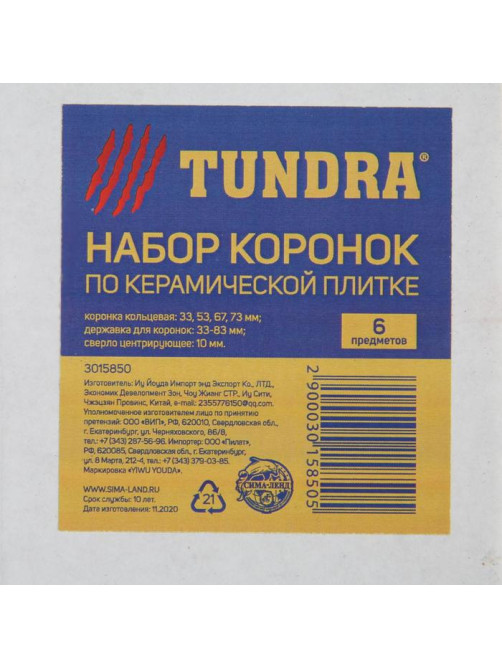 Набор коронок кольцевых по керамике ТУНДРА, 33-53-67-73 мм, 4 шт.