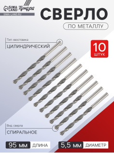 Сверло по металлу ТУНДРА, HSS, цилиндрический хвостовик, 5.5×95 мм, 10 шт.