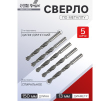 Сверло по металлу ТУНДРА, HSS, цилиндрический хвостовик, 13×150 мм, 5 шт.