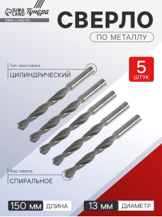 Сверло по металлу ТУНДРА, HSS, цилиндрический хвостовик, 13×150 мм, 5 шт.