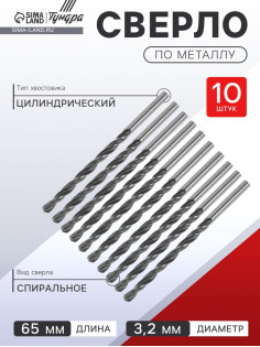 Сверло по металлу ТУНДРА, HSS, цилиндрический хвостовик, 3.2×65 мм, 10 шт.