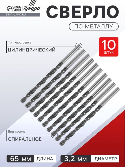 Сверло по металлу ТУНДРА, HSS, цилиндрический хвостовик, 3.2×65 мм, 10 шт.