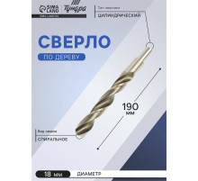 Сверло по металлу ТУНДРА, HSS, цилиндрический хвостовик, 18×190 мм