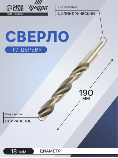 Сверло по металлу ТУНДРА, HSS, цилиндрический хвостовик, 18×190 мм