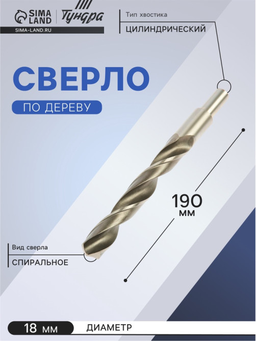 Сверло по металлу ТУНДРА, HSS, цилиндрический хвостовик, 18×190 мм
