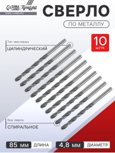 Сверло по металлу ТУНДРА, HSS, цилиндрический хвостовик, 4.8×85 мм, 10 шт.