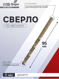 Сверло по металлу ТУНДРА, HSS-Co (5% кобальта), цилиндрический хвостовик, 6×95 мм