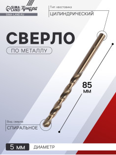 Сверло по металлу ТУНДРА, HSS-Co (5% кобальта), цилиндрический хвостовик, 5×85 мм