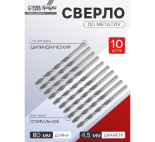 Сверло по металлу ТУНДРА, HSS, цилиндрический хвостовик, 4.5×80 мм, 10 шт.