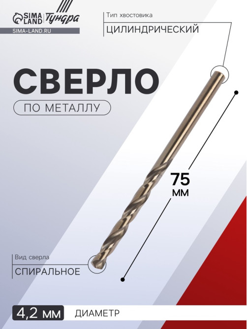 Сверло по металлу ТУНДРА, HSS-Co (5% кобальта), цилиндрический хвостовик, 4.2×75 мм