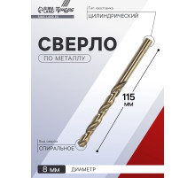 Сверло по металлу ТУНДРА, HSS-Co (5% кобальта), цилиндрический хвостовик, 8×115 мм