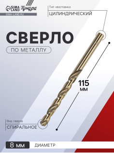 Сверло по металлу ТУНДРА, HSS-Co (5% кобальта), цилиндрический хвостовик, 8×115 мм