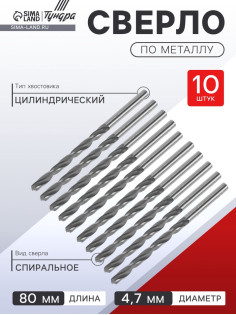 Сверло по металлу ТУНДРА, HSS, цилиндрический хвостовик, 4.7×80 мм, 10 шт.