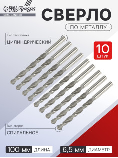 Сверло по металлу ТУНДРА, HSS, цилиндрический хвостовик, 6.5×100 мм, 10 шт.