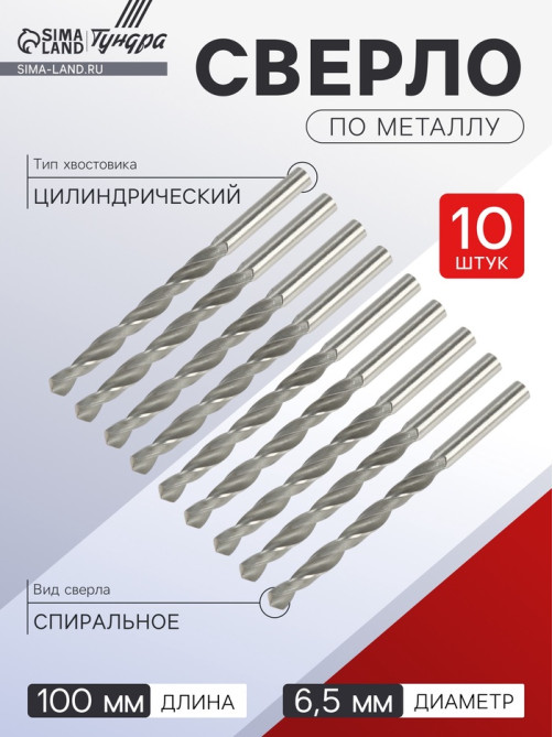 Сверло по металлу ТУНДРА, HSS, цилиндрический хвостовик, 6.5×100 мм, 10 шт.