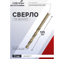 Сверло по металлу ТУНДРА, HSS-Co (5% кобальта), цилиндрический хвостовик, 9 мм