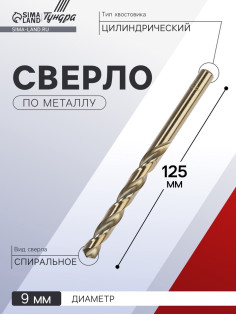 Сверло по металлу ТУНДРА, HSS-Co (5% кобальта), цилиндрический хвостовик, 9 мм